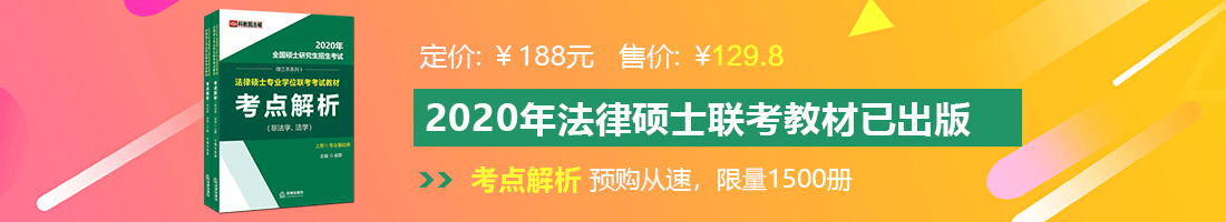 黑丝袜美女被操网站法律硕士备考教材